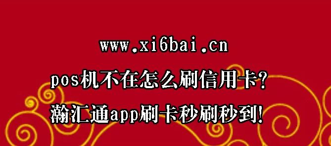 pos机不在怎么刷信用卡