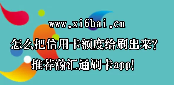 怎么把信用卡额度给刷出来