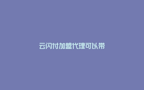 云闪付加盟代理可以带来怎样的收益？