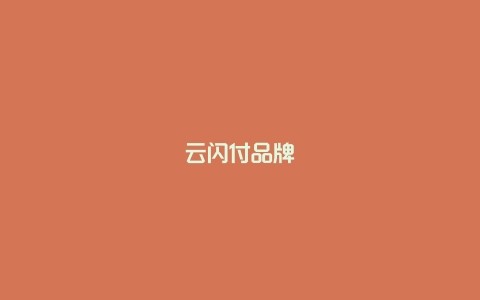 云闪付品牌加盟店的经营模式是什么样的