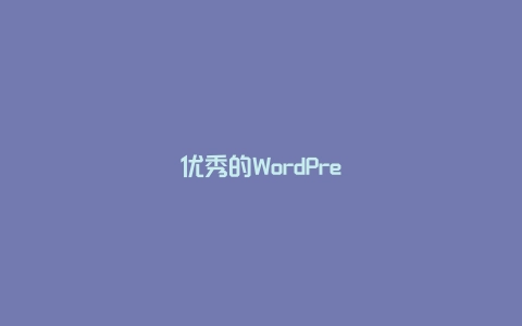优秀的WordPress开发人员应具备哪些技能？