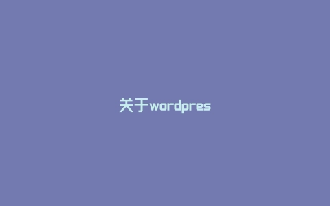 关于wordpress使用kangle搭建中间源导致评论无法获取用户真实ip的解决方法