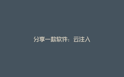 分享一款软件：云注入远程注入控制器！