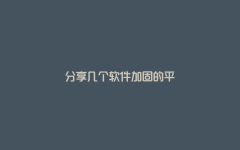 分享几个软件加固的平台网站[软件加密防止破解]