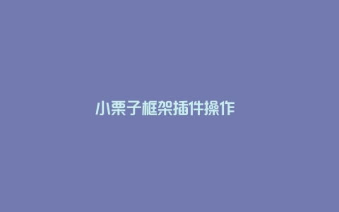 小栗子框架插件操作 可对插件进行启用、禁用、卸载等操作