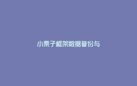 小栗子框架数据备份与迁移 本框架数据均使用数据库进行保存