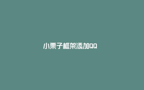 小栗子框架添加QQ 本框架提供了多种QQ添加方式