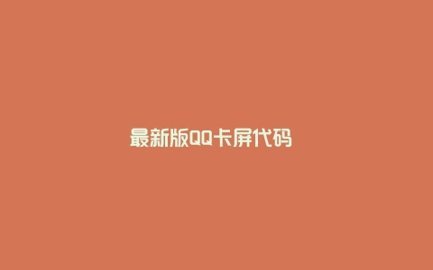 最新版QQ卡屏代码 QQ聊天卡屏 QQ群聊天卡屏