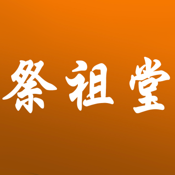 祭祖堂软件安卓版
