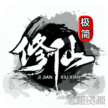 极简修仙