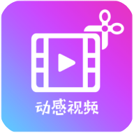 动感视频剪辑
