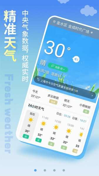 清新天气预报