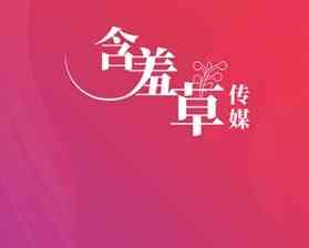 含羞草媒体传播