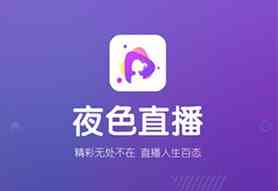 夜色直播平台