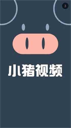 小猪视频安卓版