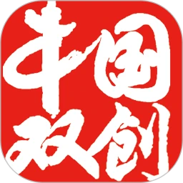中国双创