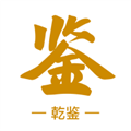 乾鉴app免费版